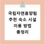 국립자연휴양림 추천 숙소 시설 이용 방법 총정리