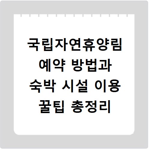 국립자연휴양림 예약 방법과 숙박 시설 이용 꿀팁 총정리