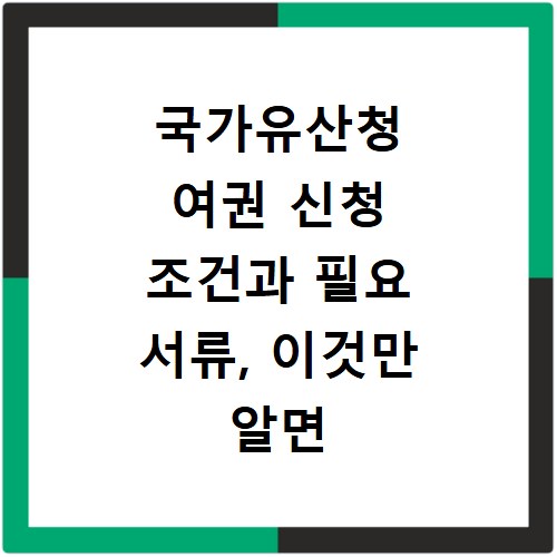 국가유산청 여권 신청 조건과 필요 서류, 이것만 알면 끝나요