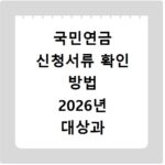 국민연금 신청서류 확인 방법 2026년 대상과 절차 정리