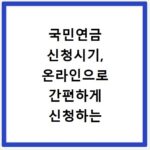 국민연금 신청시기, 온라인으로 간편하게 신청하는 방법