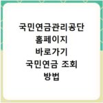 국민연금관리공단 홈페이지 바로가기 국민연금 조회 방법