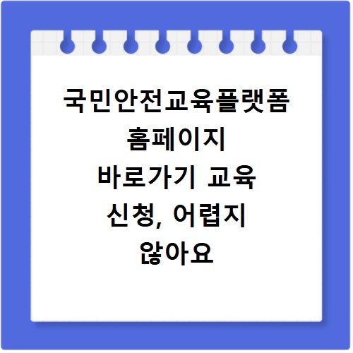 국민안전교육플랫폼 홈페이지 바로가기 교육 신청, 어렵지 않아요