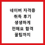 네이버 자격증 취득 후기 생생하게 전해요 합격 꿀팁까지