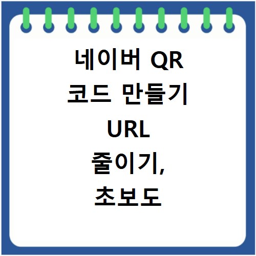 네이버 QR 코드 만들기 URL 줄이기, 초보도 3분이면 끝나요