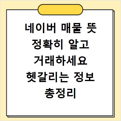 네이버 매물 뜻 정확히 알고 거래하세요 헷갈리는 정보 총정리