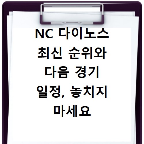 NC 다이노스 최신 순위와 다음 경기 일정, 놓치지 마세요