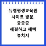 뉴엠평생교육원 사이트 방문, 궁금증 해결하고 혜택 놓치지 마세요