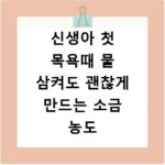 신생아 첫 목욕때 물 삼켜도 괜찮게 만드는 소금 농도