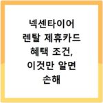넥센타이어 렌탈 제휴카드 혜택 조건, 이것만 알면 손해 안 봐요