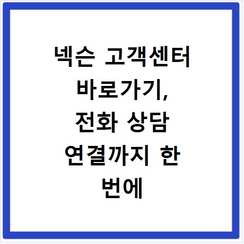 넥슨 고객센터 바로가기, 전화 상담 연결까지 한 번에 해결하세요