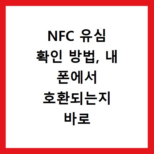 NFC 유심 확인 방법, 내 폰에서 호환되는지 바로 체크하세요