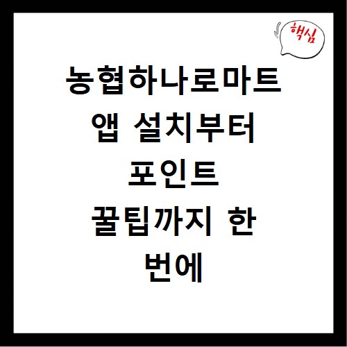 농협하나로마트 앱 설치부터 포인트 꿀팁까지 한 번에 해결해요
