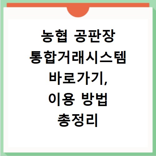 농협 공판장 통합거래시스템 바로가기, 이용 방법 총정리