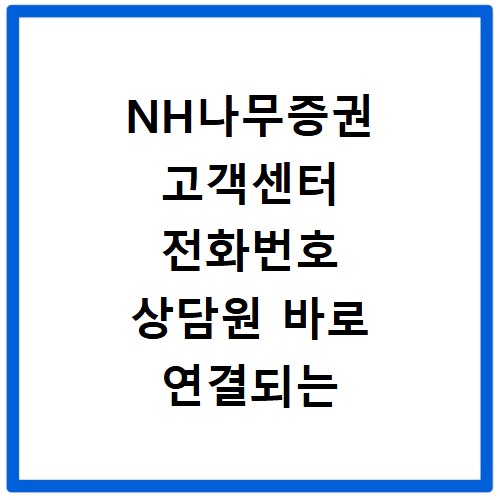 NH나무증권 고객센터 전화번호 상담원 바로 연결되는 꿀팁
