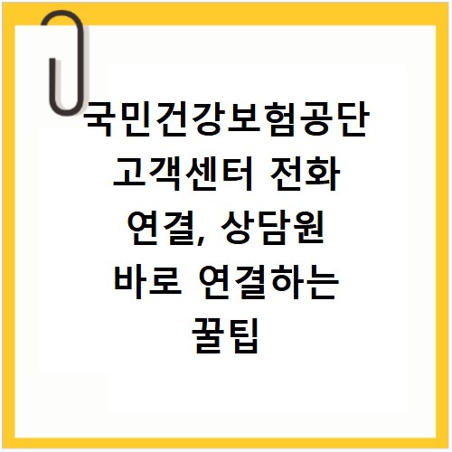 국민건강보험공단 고객센터 전화 연결, 상담원 바로 연결하는 꿀팁