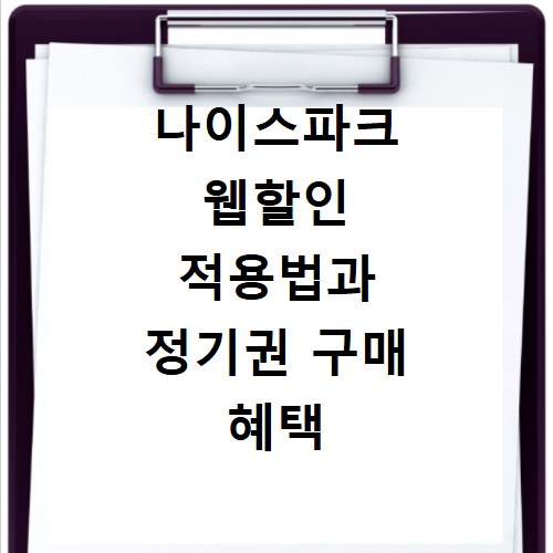 나이스파크 웹할인 적용법과 정기권 구매 혜택 총정리