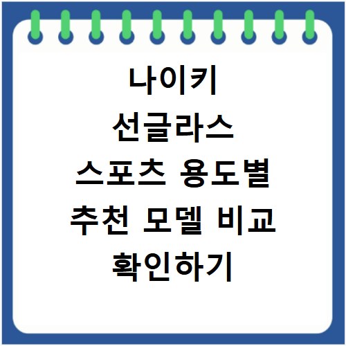 나이키 선글라스 스포츠 용도별 추천 모델 비교 확인하기