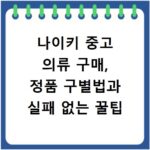 나이키 중고 의류 구매, 정품 구별법과 실패 없는 꿀팁