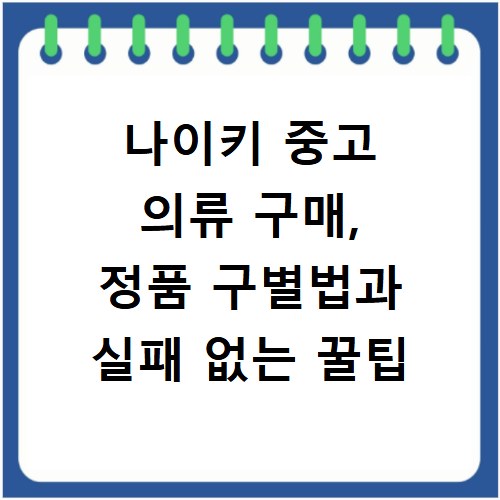 나이키 중고 의류 구매, 정품 구별법과 실패 없는 꿀팁