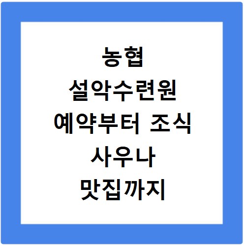 농협 설악수련원 예약부터 조식 사우나 맛집까지 꿀팁 총정리