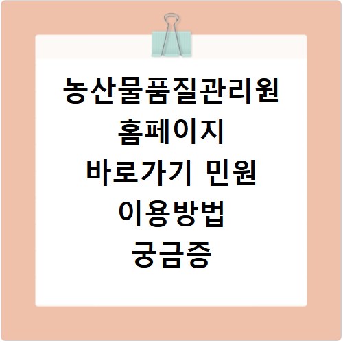 농산물품질관리원 홈페이지 바로가기 민원 이용방법 궁금증 해결