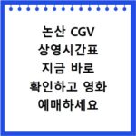 논산 CGV 상영시간표 지금 바로 확인하고 영화 예매하세요