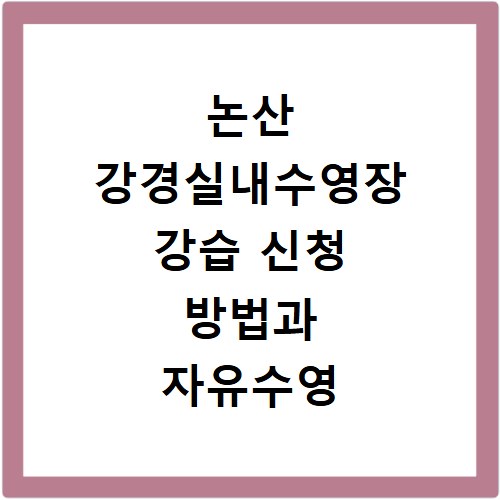 논산 강경실내수영장 강습 신청 방법과 자유수영 요금 총정리