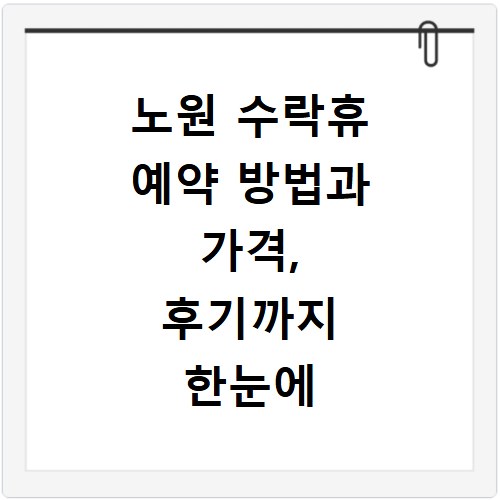 노원 수락휴 예약 방법과 가격, 후기까지 한눈에 확인하세요