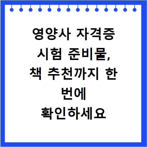 영양사 자격증 시험 준비물, 책 추천까지 한 번에 확인하세요