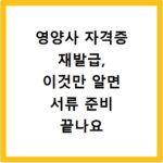 영양사 자격증 재발급, 이것만 알면 서류 준비 끝나요
