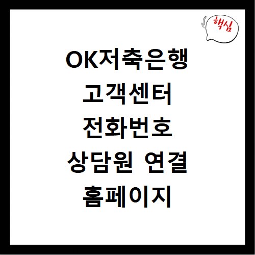 OK저축은행 고객센터 전화번호 상담원 연결 홈페이지 바로가기