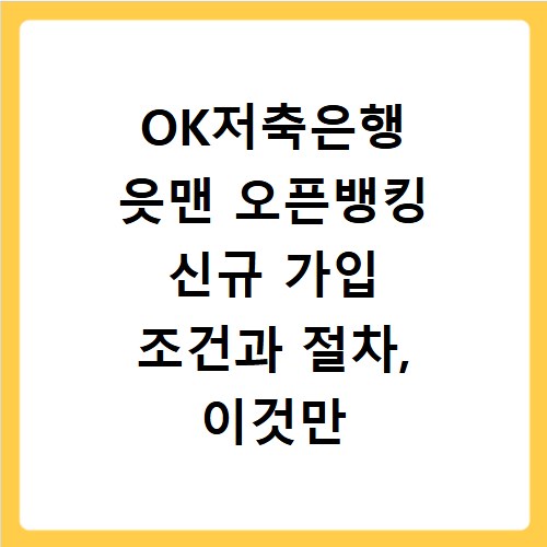 OK저축은행 읏맨 오픈뱅킹 신규 가입 조건과 절차, 이것만 알면 끝