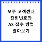 오쿠 고객센터 전화번호와 AS 접수 방법 알아보기