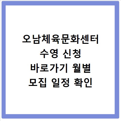 오남체육문화센터 수영 신청 바로가기 월별 모집 일정 확인