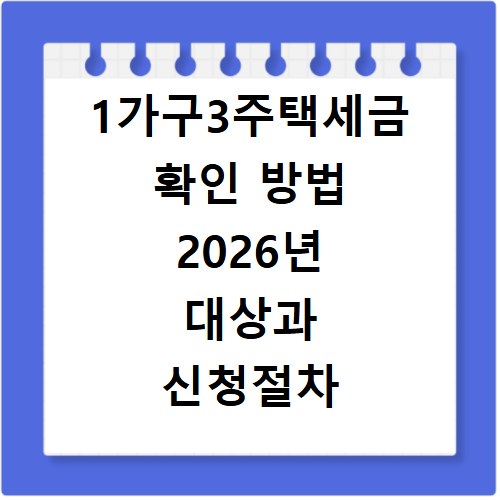 1가구3주택세금 확인 방법 2026년 대상과 신청절차 정리