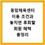 옹암체육센터 이용 조건과 놓치면 후회할 회원 혜택 총정리