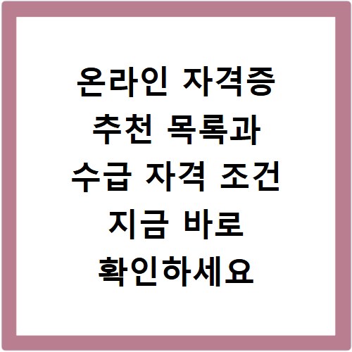 온라인 자격증 추천 목록과 수급 자격 조건 지금 바로 확인하세요