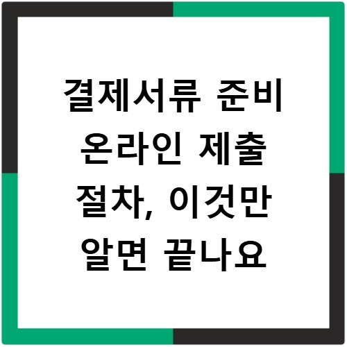 결제서류 준비 온라인 제출 절차, 이것만 알면 끝나요