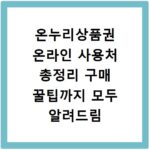 온누리상품권 온라인 사용처 총정리 구매 꿀팁까지 모두 알려드림