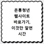 온통청년 웹사이트 바로가기, 이것만 알면 시간 절약 끝