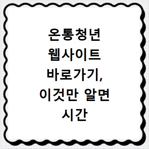 온통청년 웹사이트 바로가기, 이것만 알면 시간 절약 끝