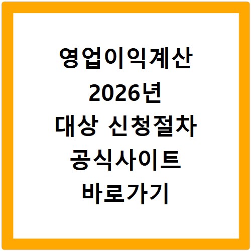 영업이익계산 2026년 대상 신청절차 공식사이트 바로가기