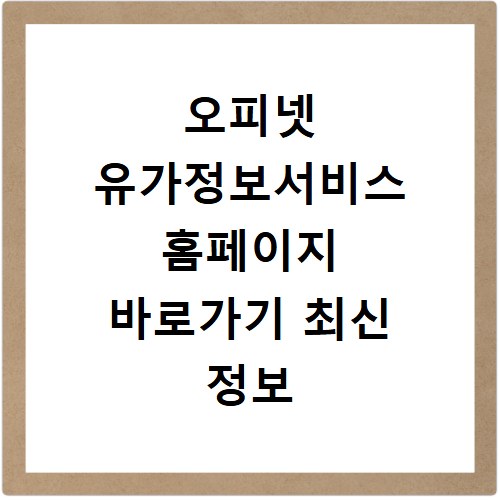 오피넷 유가정보서비스 홈페이지 바로가기 최신 정보 확인