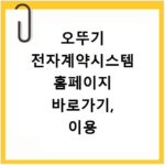 오뚜기 전자계약시스템 홈페이지 바로가기, 이용 방법 총정리