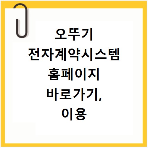 오뚜기 전자계약시스템 홈페이지 바로가기, 이용 방법 총정리