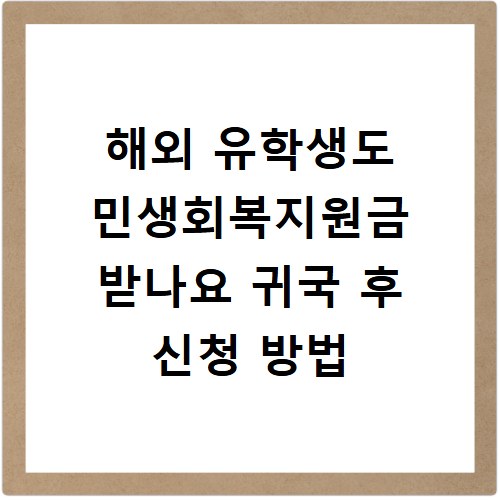 해외 유학생도 민생회복지원금 받나요 귀국 후 신청 방법