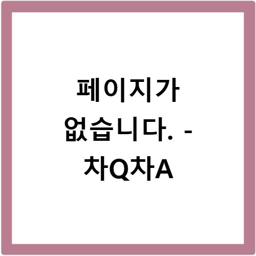페이지가 없습니다. - 차Q차A