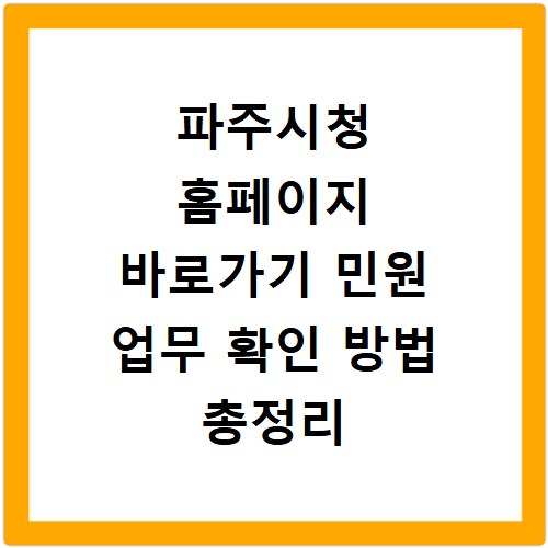 파주시청 홈페이지 바로가기 민원 업무 확인 방법 총정리