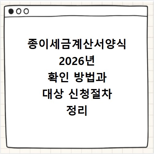 종이세금계산서양식 2026년 확인 방법과 대상 신청절차 정리